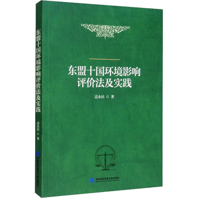 正版新书]东盟十国环境影响评价法及实践边永民 编9787566323491