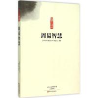 正版新书]周易智慧《读国学长智慧丛书》编委会9787554211311