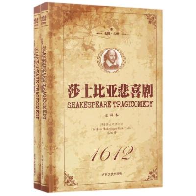 正版新书]莎士比亚悲喜剧(全译本上下名家名译)(精)(英)莎士比亚