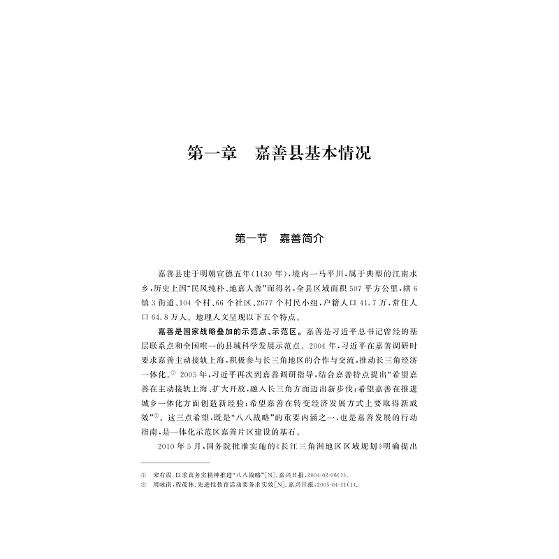 乡村振兴的嘉善实践