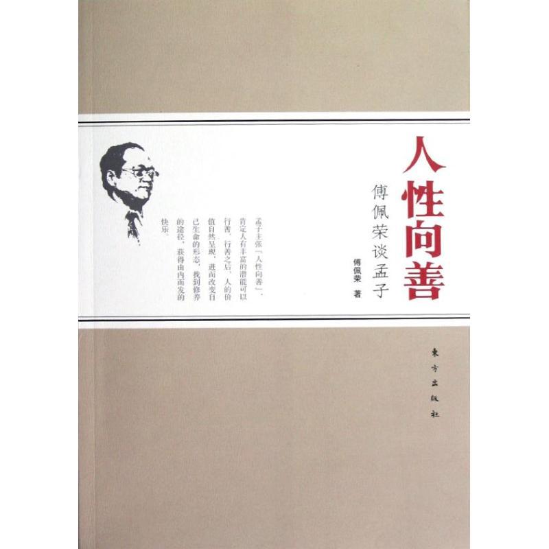 正版新书]人性向善:傅佩荣谈孟子傅佩荣9787506050647