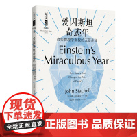 哲人石丛书珍藏版18·爱因斯坦奇迹年:改变物理学面貌的五篇论文