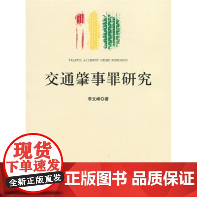 正版 交通肇事罪研究 李文峰 9787510200106 中国检察出版社