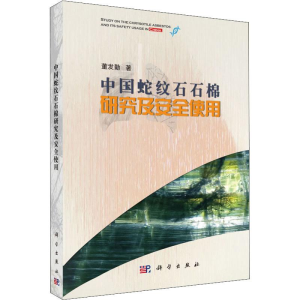醉染图书中国蛇纹石石棉研究及安全使用9787030583772