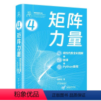 [正版]矩阵力量:线性代数全彩图解+微课+Python编程