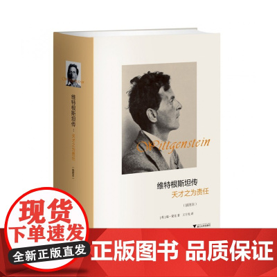 维特根斯坦传(天才之为责任插图本)(精) 哲学家维特根斯坦生平事迹 思想和学术成就 哲学理论书籍文学