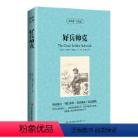 [正版] 好兵帅克 英汉对照双语 英文原版中文版 学英语 哈谢克 中英文对照 学生必看读物原著 增强词汇