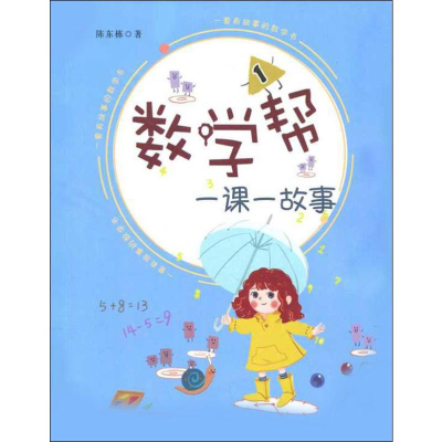 [M]数学帮 一课一故事 1 陈东栋 著 -9787548837763