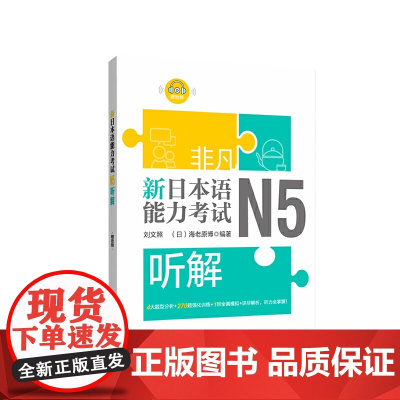 非凡.新日本语能力考试.N5听解(赠音频)