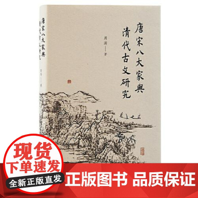 唐宋八大家与清代古文研究 上海古籍出版社