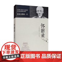 怀旧录 南条文雄 著 宗教