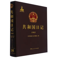 音像共和国日记(1983)(精)编者:共和国日记编委会|责编:韦金良