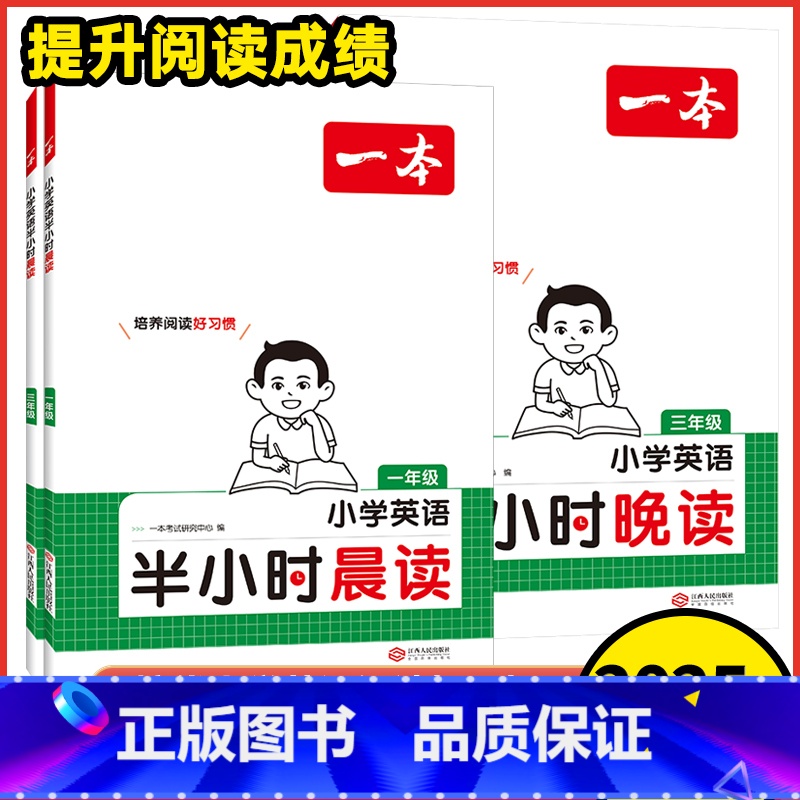 2本英语[晨读+晚读]全国通用 小学一年级 [正版]2025版小学英语半小时晨读晚读一二三年级四年级五年级六年级全国版小