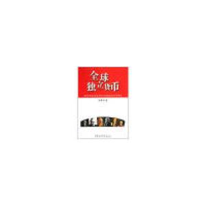 正版新书]全球独立货币马国书9787500469780
