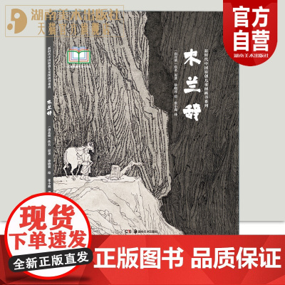 新时代中国原创儿童图画书系列:木兰辞 徐晓蓉 绘 张小鹿 译