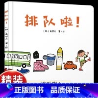 [关注儿童秩序]排队啦! [正版]排队啦硬壳精装绘本乐悠悠启蒙图画书系列适合0-3岁1岁2岁中少社童书关注宝宝的秩序敏感