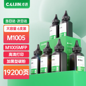 才进适用惠普m1005碳粉LaserJet M1005MFP HP1005激光打印多功能墨粉m1005mfp大容量6支