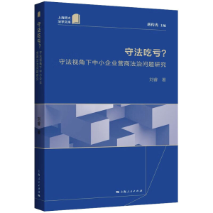 [M]守法吃亏? 守法视角下中小企业营商法治问题研究-9787208180765