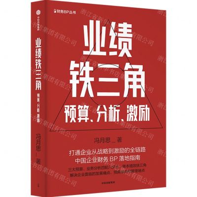 [N]业绩铁三角(预算分析激励)/财务BP丛书-9787521761030