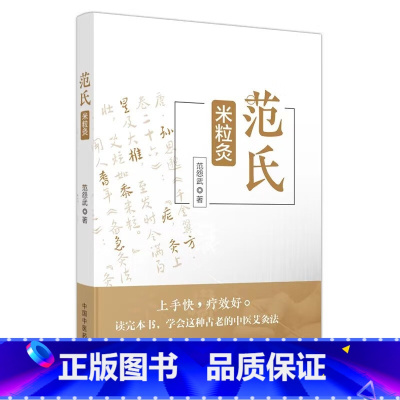 范氏米粒灸 [正版]范氏米粒灸 范怨武 著 中医生活 书店图书籍 中国中医药出版社