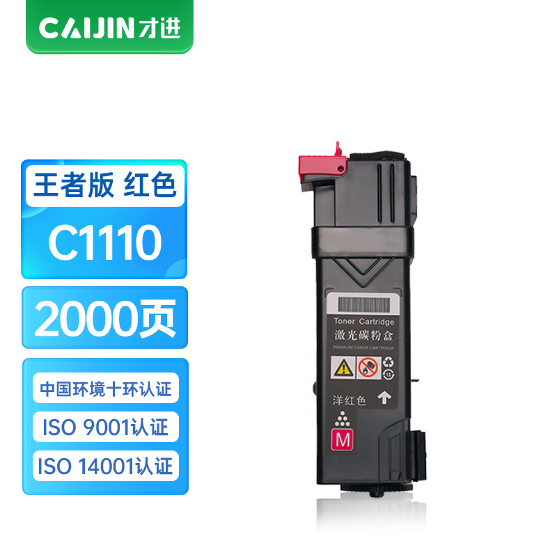 才进王者版CT201120粉盒红色适用富士胶片C1110复印机墨粉DocuPrint施乐C1110B硒鼓复合机一体机碳粉