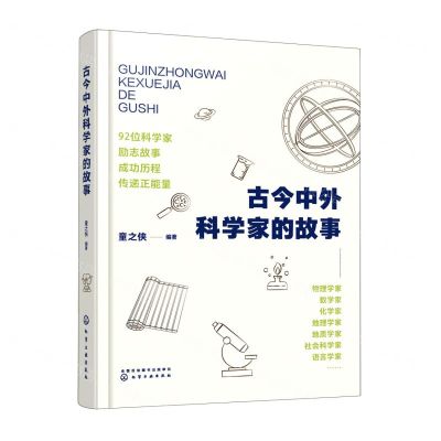 [N]古今中外科学家的故事-9787122390868
