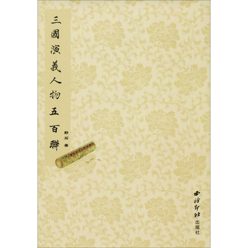 [M]三国演义人物五百联-9787550824898