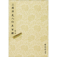 [M]三国演义人物五百联-9787550824898