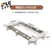 金菲罗格圆角会议桌长桌创意办公桌培训桌 椭圆形3.0米会议桌
