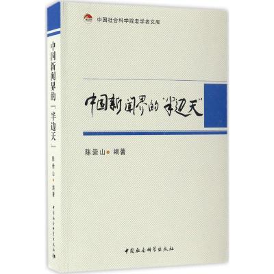 正版新书]中国新闻界的
