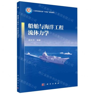 [N]船舶与海洋工程流体力学(工业和信息化部十四五规划教材)-9787030784896