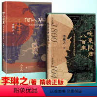 [正版]何以华夏+晚夏殷商八百年 李琳之 著 青铜文明 二里头 三星堆 夏商周断代工程 三皇五帝 夏商周 中华民族 中