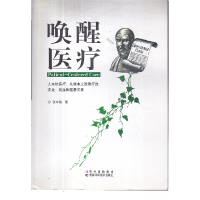 正版新书]唤醒医疗:人本位医疗:从根本上改善疗效、安全、效益