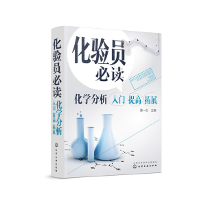醉染图书化验员:化学分析入门 提高 拓展978712544