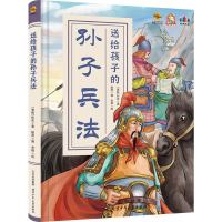 正版新书]送给孩子的孙子兵法耿雨李硕9787530166635