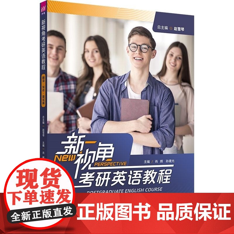 清华正版 新视角考研英语教程(翻译 写作 面试篇) 赵雪琴 肖辉 孙建光 刘荔 刘玉君 邹璆 马海滢