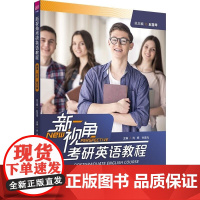 清华正版 新视角考研英语教程(翻译 写作 面试篇) 赵雪琴 肖辉 孙建光 刘荔 刘玉君 邹璆 马海滢