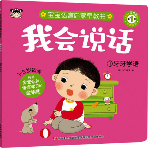 [M]我会说话 1 牙牙学语-9787557576714