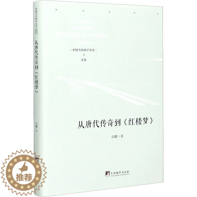 [醉染正版]从唐代传奇到《红楼梦》 石麟 中国古典小说、诗词 文学 中央编译出版社