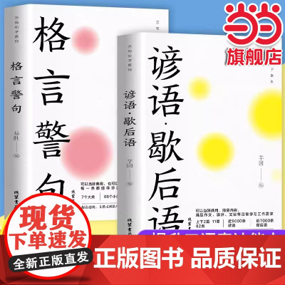 [全2册]格言警句+谚语·歇后语 人生语录大全人生感悟初高中生小学生名人名言经典语录励志书籍格言警句优美句子积累好词好句