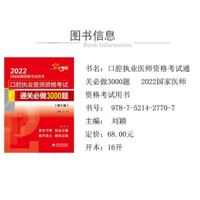 口腔执业医师资格考试通关必做3000题(第十版)(2022国家医师资格考试用书)