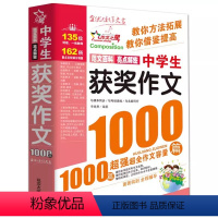 [23年新版]中学生获奖作文1000篇 初中通用 [正版]新版 中学生满分作文1000篇 初中作文书中考满分获奖1000