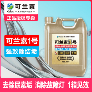 可兰素1号金装车用尿素除尿素垢清除结晶防结晶不结垢PE装