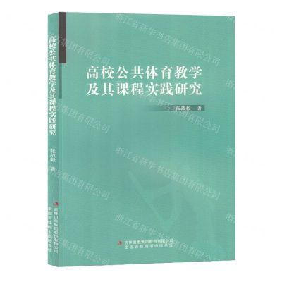 [N]高校公共体育教学及其课程实践研究-9787573127433