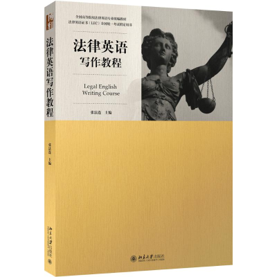 醉染图书法律英语写作教程9787301273845