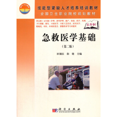 醉染图书急救医学基础(第二版)(5年高职)9787030208057