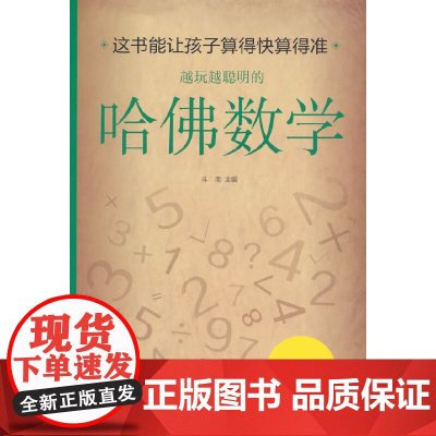 正版 越玩越聪明的哈佛数学 玩转脑科学小学生思维逻辑训练好玩的趣味数学分析简便运算专项训练运算技巧 中小学生潜能开发书籍