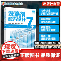 洗涤剂配方设计7步 日化产品研发指南 表面活性剂应用全书 洗涤用品配方工艺解析 清洁剂生产制作教程 高校精细化工等专业参
