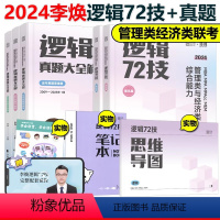 2024李焕72技+历年真题[] [正版]海绵2024考研管理类与经济类联考 李焕逻辑72技+韩超数学+张乃心写