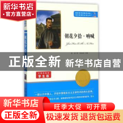 正版 朝花夕拾·呐喊 鲁迅著 知识出版社 9787501586394 书籍